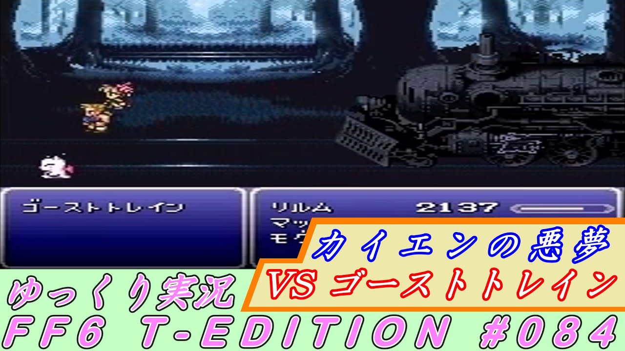 FF6 T EDITION #084 カイエンの悪夢 VS ゴーストトレイン【ゆっくり実況】