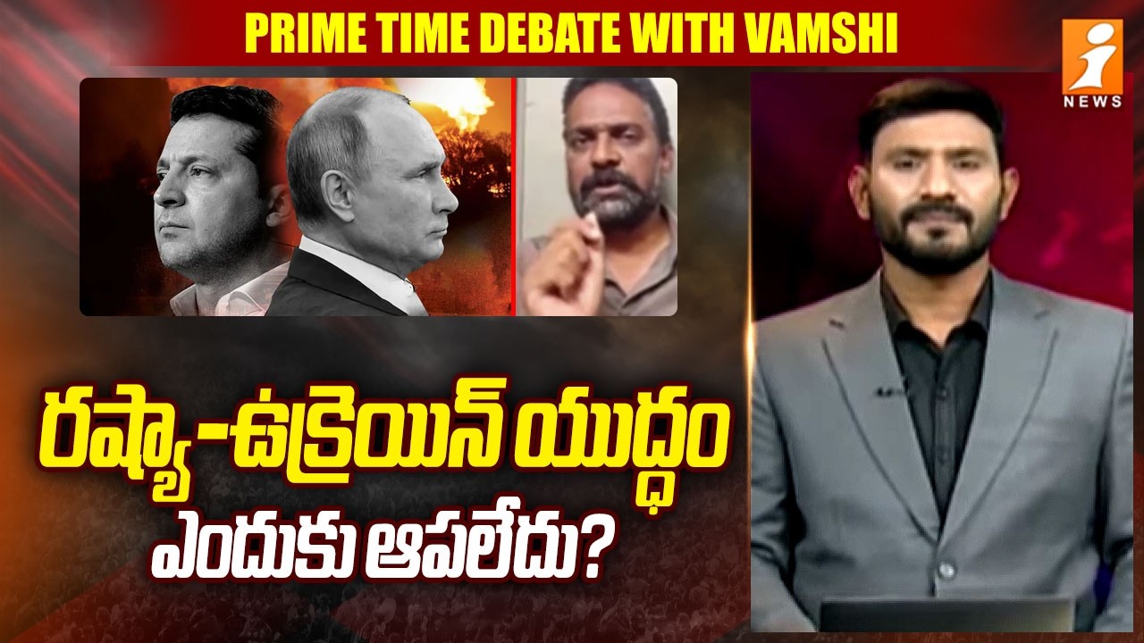 రష్యా-ఉక్రెయిన్ యుద్ధం ఎందుకు ఆపలేదు? | Political Analyst Seshu Counter To Trump Comments | iNews