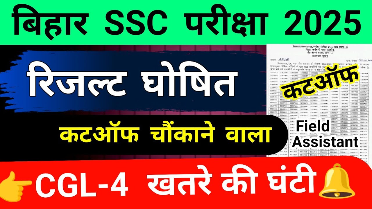 बिहार SSC रिजल्ट घोषित || कटऑफ चौंकाने वाला || bihar ssc exam 2025