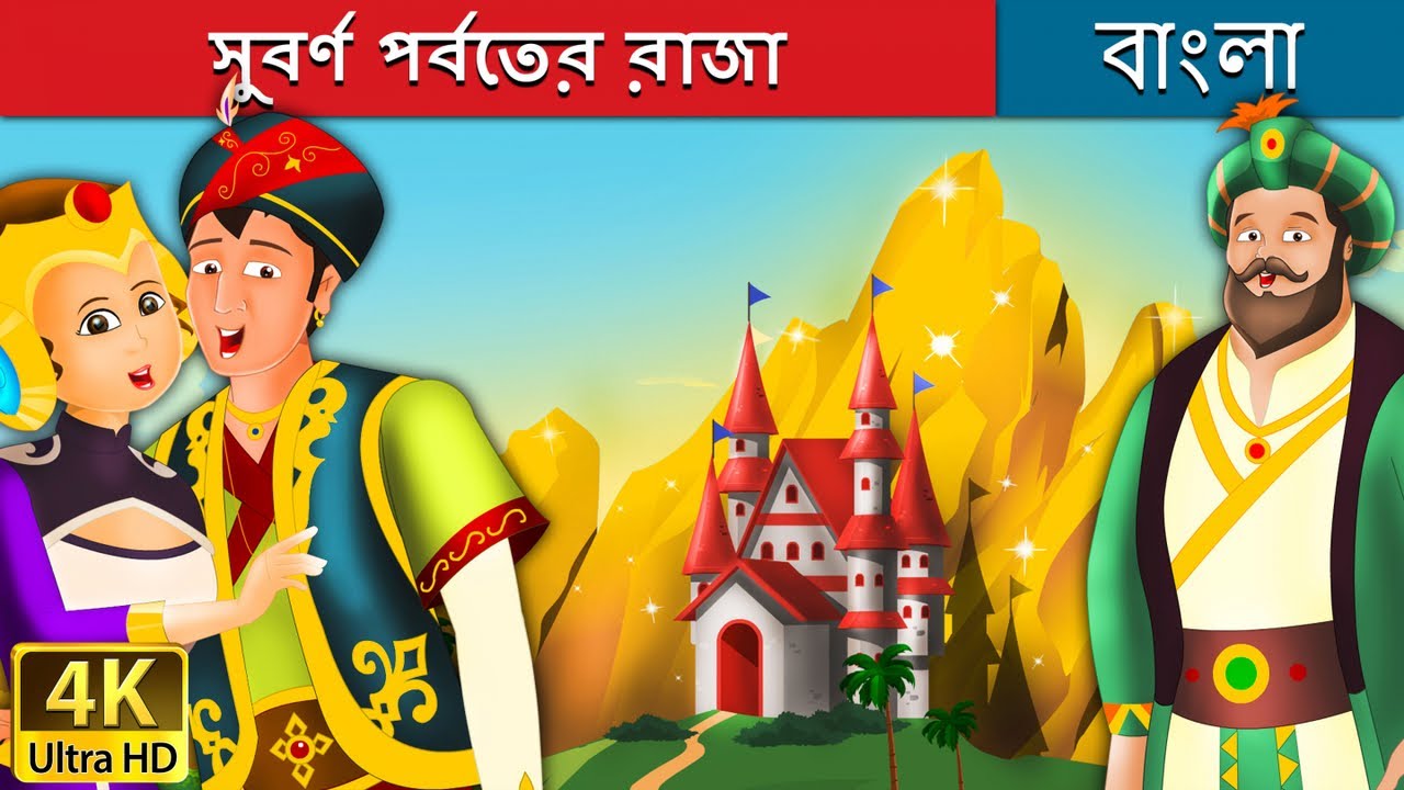 সুবর্ণ পর্বতের রাজা | King of Golden Mountain in Bengali | Bangla Cartoon | @BengaliFairyTales