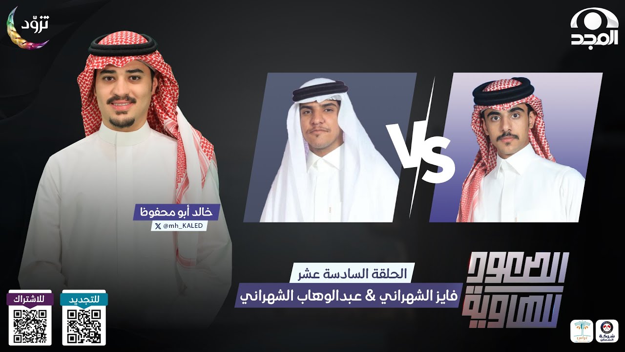 الصعود للهاوية 4 | الحلقة 16 | فايز الشهراني  VS عبدالوهاب الشهراني  | قناة المجد