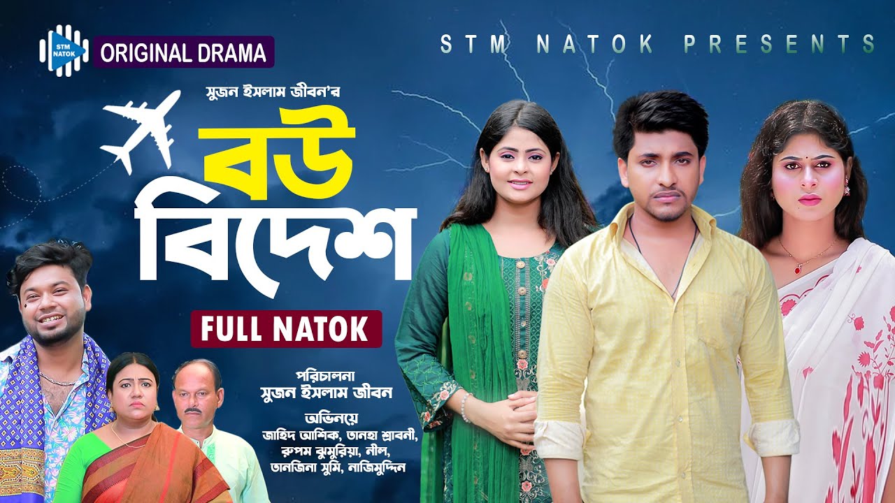 বউ বিদেশ। Bou Bidesh । Jahid Ashik । Tanha Sraboni । New Bangla Natok 2023। STM