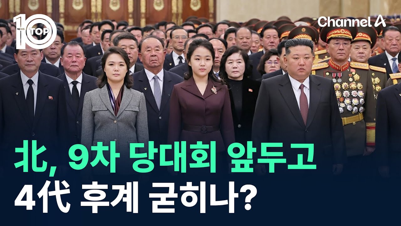 北, 9차 당대회 앞두고…4代 후계 굳히나? / 채널A / 뉴스TOP 10