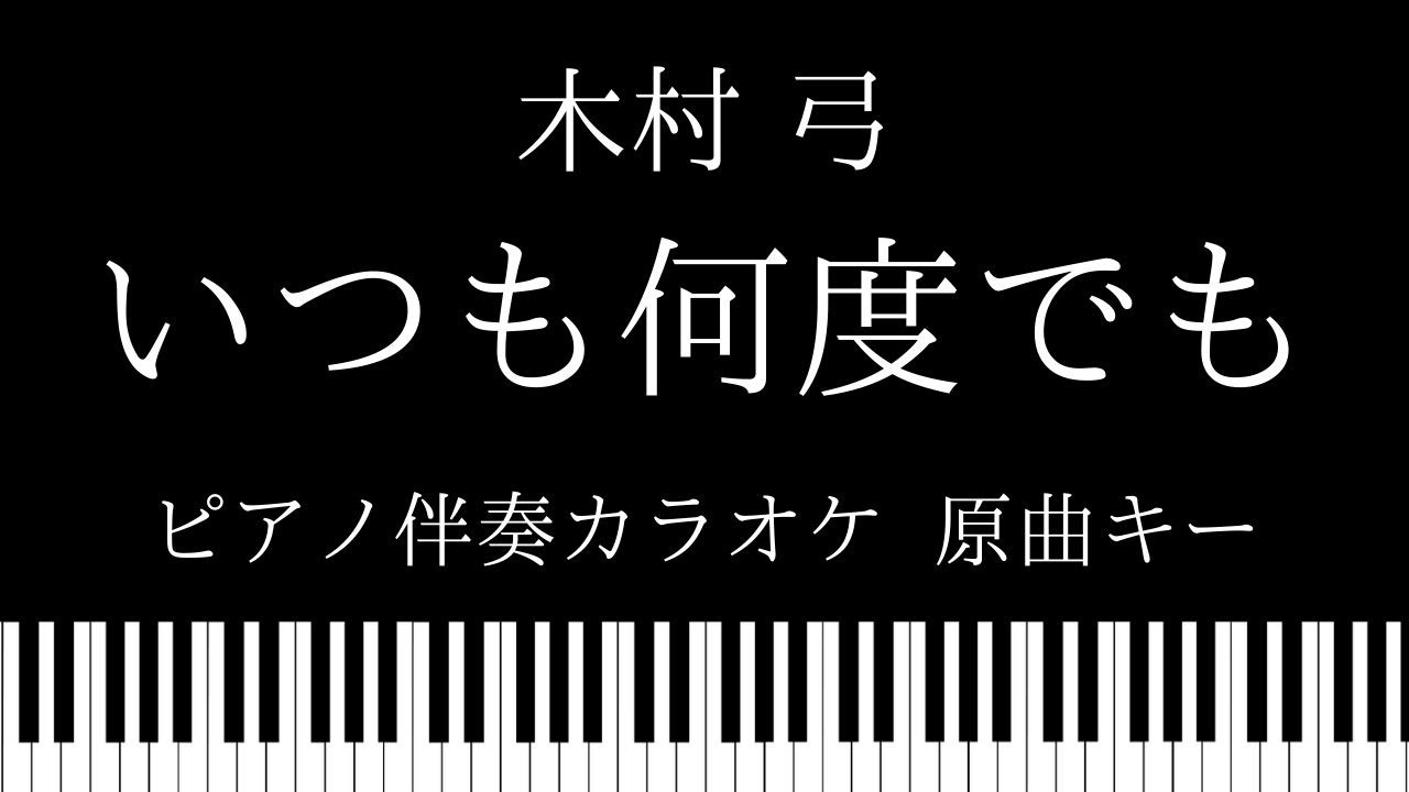 【ピアノ伴奏カラオケ】いつも何度でも / 木村 弓【原曲キー】