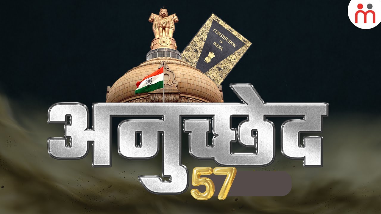 भारत के संविधान के अनुच्छेद 57 में क्या है? Article 57 Of Indian Constitution