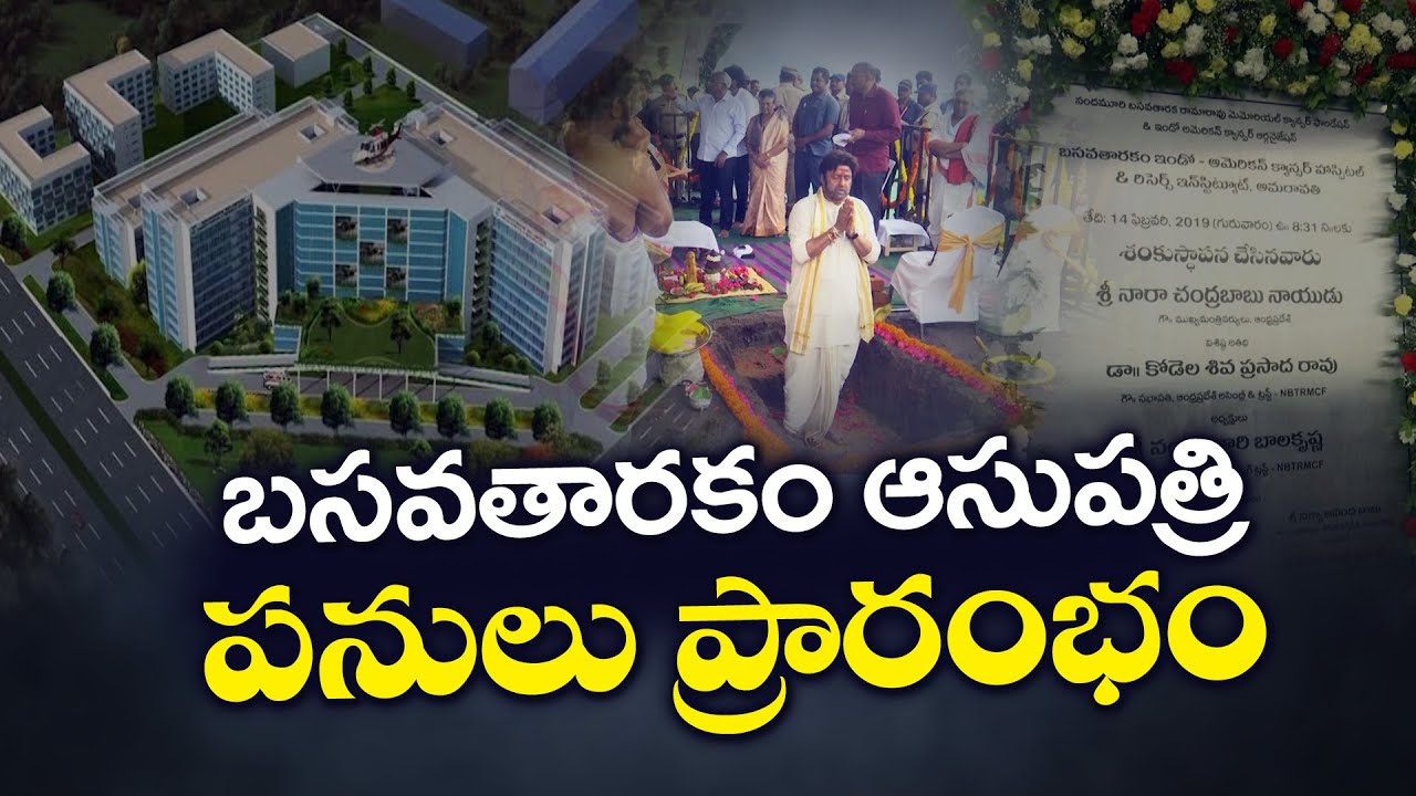 బసవతారకం ఆసుపత్రి పనులు ప్రారంభం | Basavatarakam Hospital Work Begins at Amaravati
