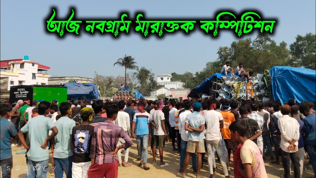 আজ নবগ্ৰাম দোলযাত্রা👉মারাক্তক কম্পিটিশন দেখুন বন্ধুরা। সাউন্ড কিলার😎 মা তারা😍কোলে😍মারাংবুরু😍সুরবাণী