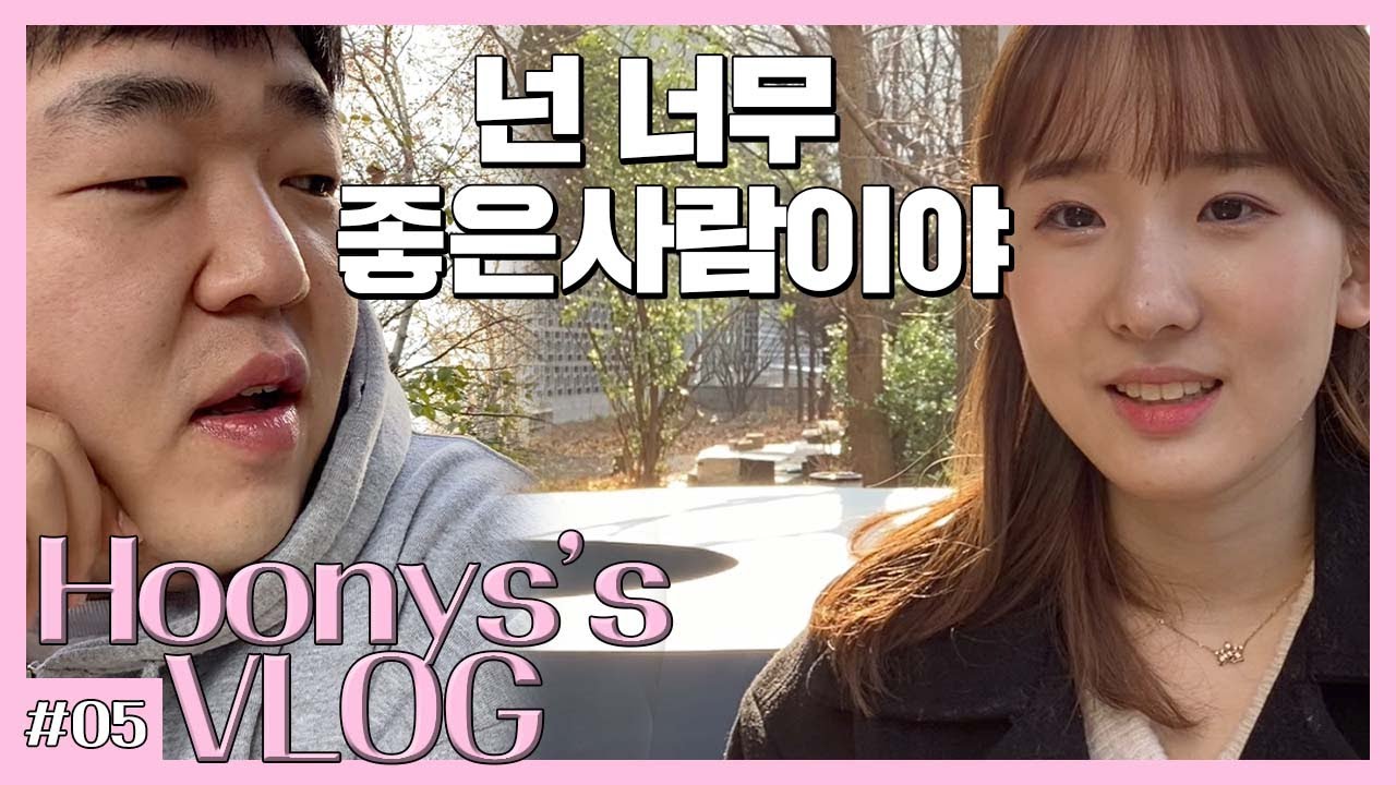 [복학생 vlog] 공개 고백 그 이후 브이로그 (겟 레디 위드미, 올리브영 향수 추천, 양화대교, 나만 없는 단톡방, 토론과 비평, 구루밍족, 남자 코 성형)