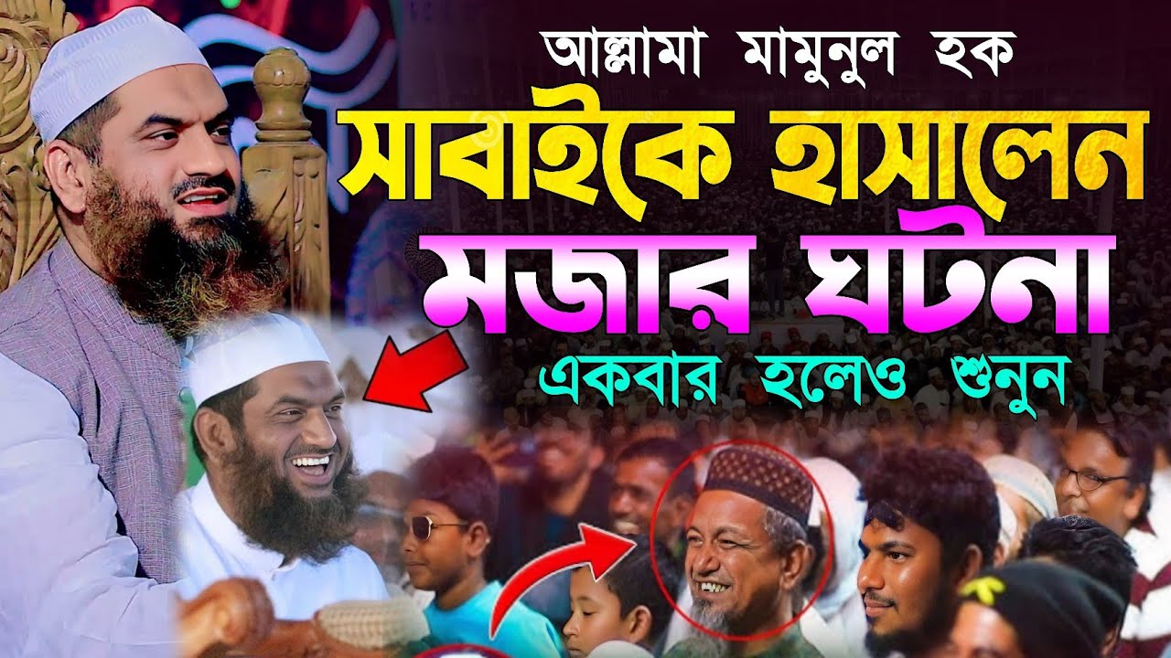 মজার ঘটনা বলে হাঁসাইলেন আল্লামা মামুনুল হক | যাদের হুজুর দেখলে এলারজি হয় | mamunul haque waz 2025
