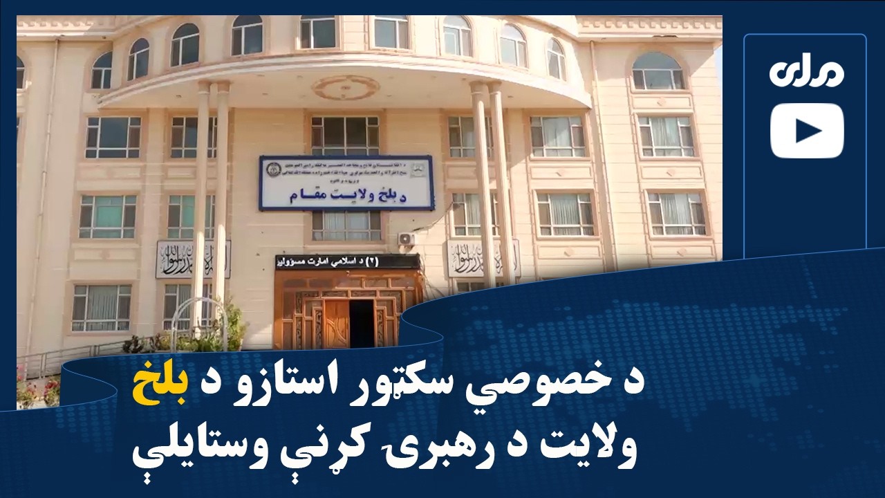 د خصوصي سکټور استازو د بلخ ولایت د رهبرۍ کړنې وستایلې