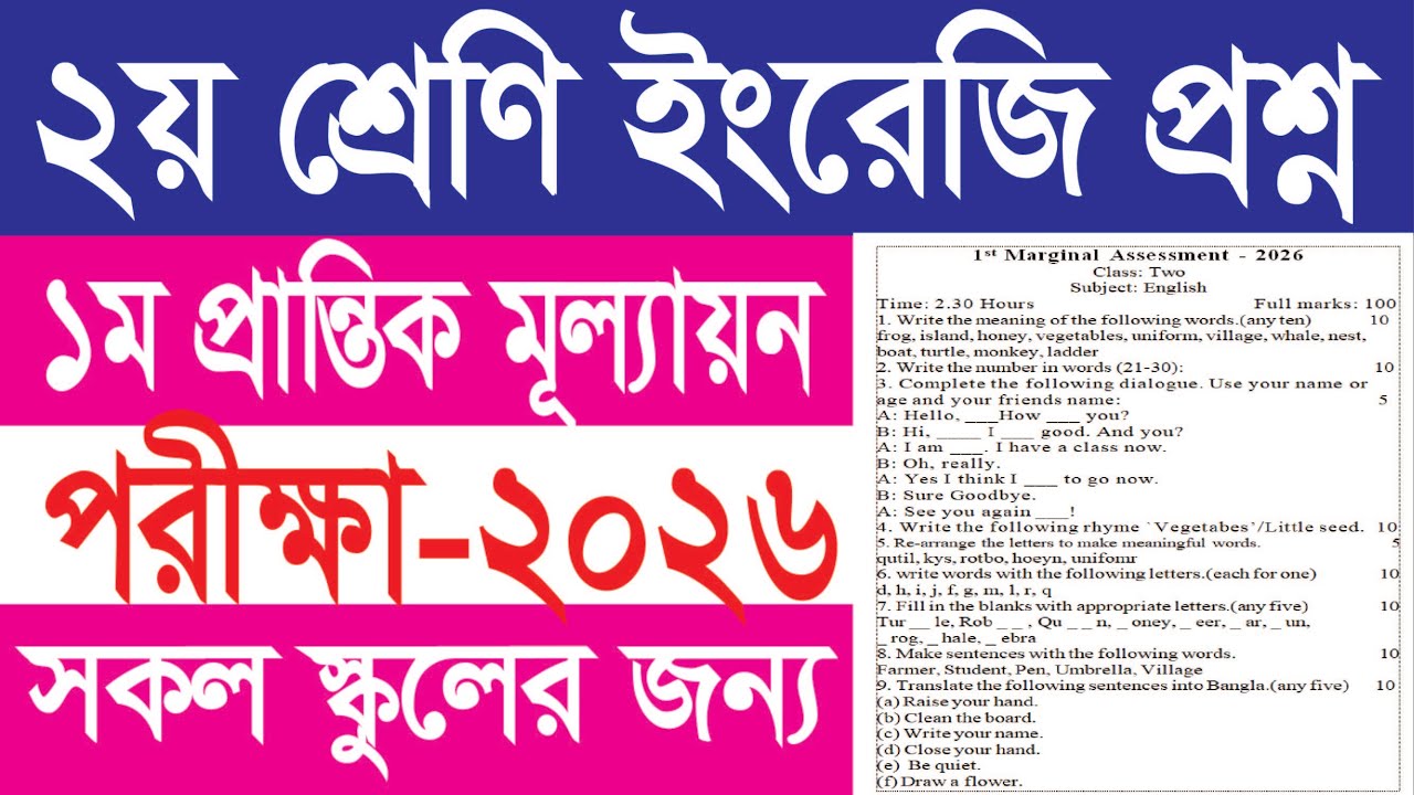 ২য় শ্রেণি ইংরেজি নমুনা প্রশ্ন ২০২৬ || ১ম প্রান্তিক মূল্যায়ন পরীক্ষা ২০২৬ ||