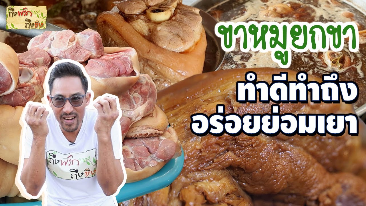 ขาหมูยกขา ทำดีทำถึง อร่อยย่อมเยา  I  ถึงพริกถึงขิง