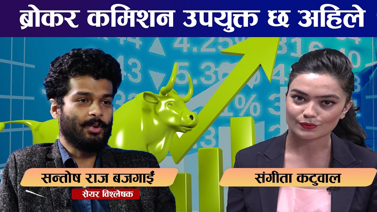ब्रोकर कमिशन कतिको उपयुक्त छ अहिले? | Share Market | Business News Nepal Today | Business Plus TV