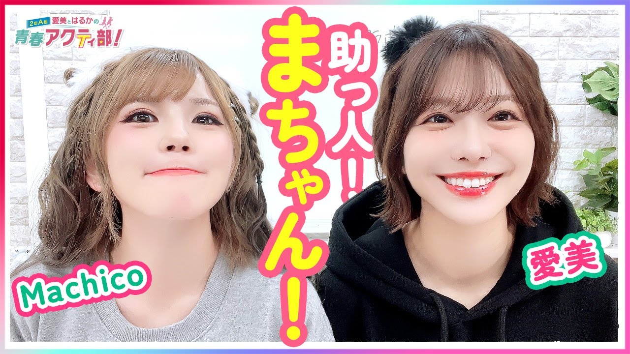 [助っ人：Machico]第352回 愛美とはるかの2年A組青春アクティ部！【無料パート切り抜き】