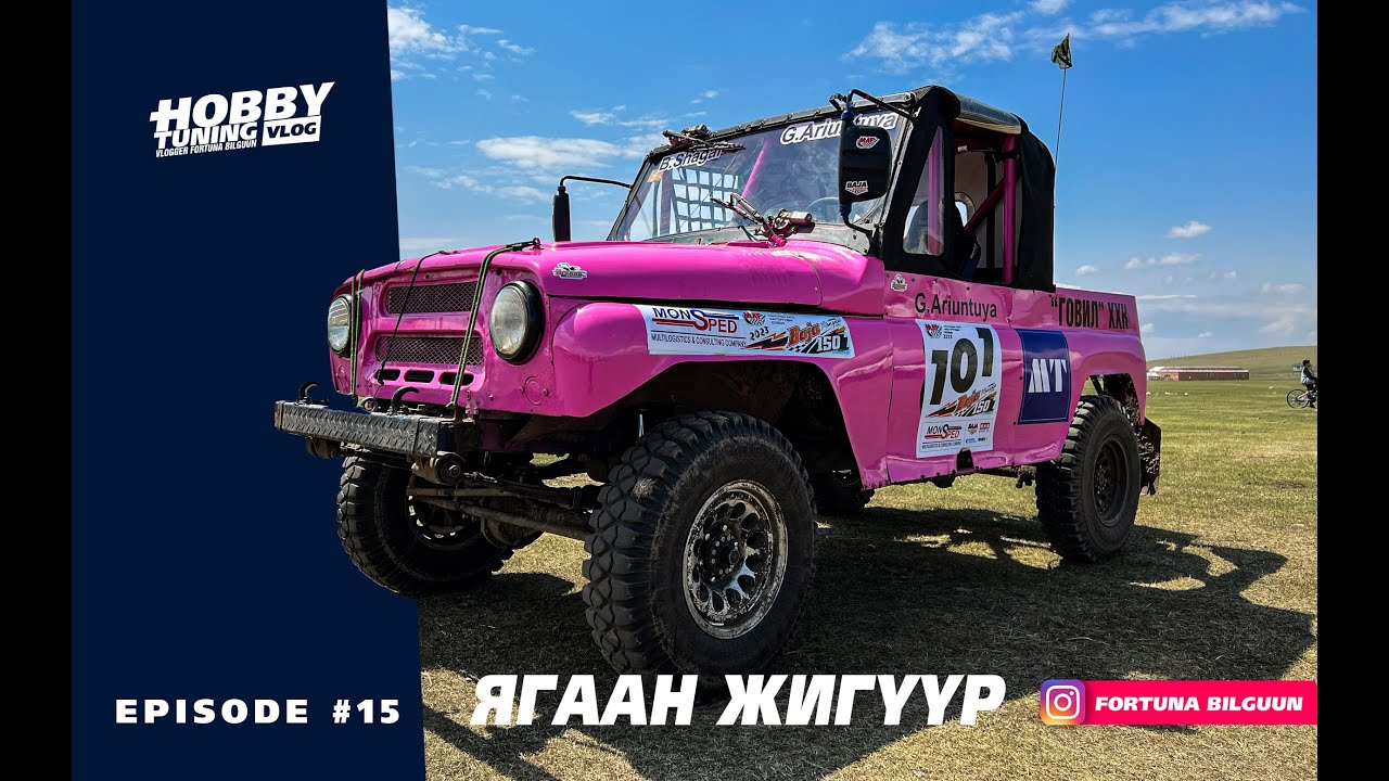 Ягаан Жигүүр Г.Ариунтуяа /Hobby Tuning/ Vlog #15