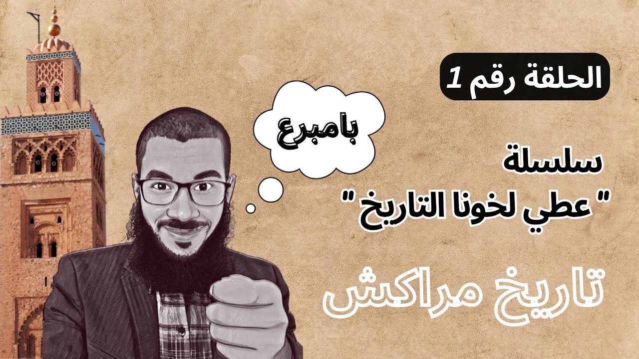 🔷 تاريخ مراكش- بـ الدارجة المغربية || محمد حميمة