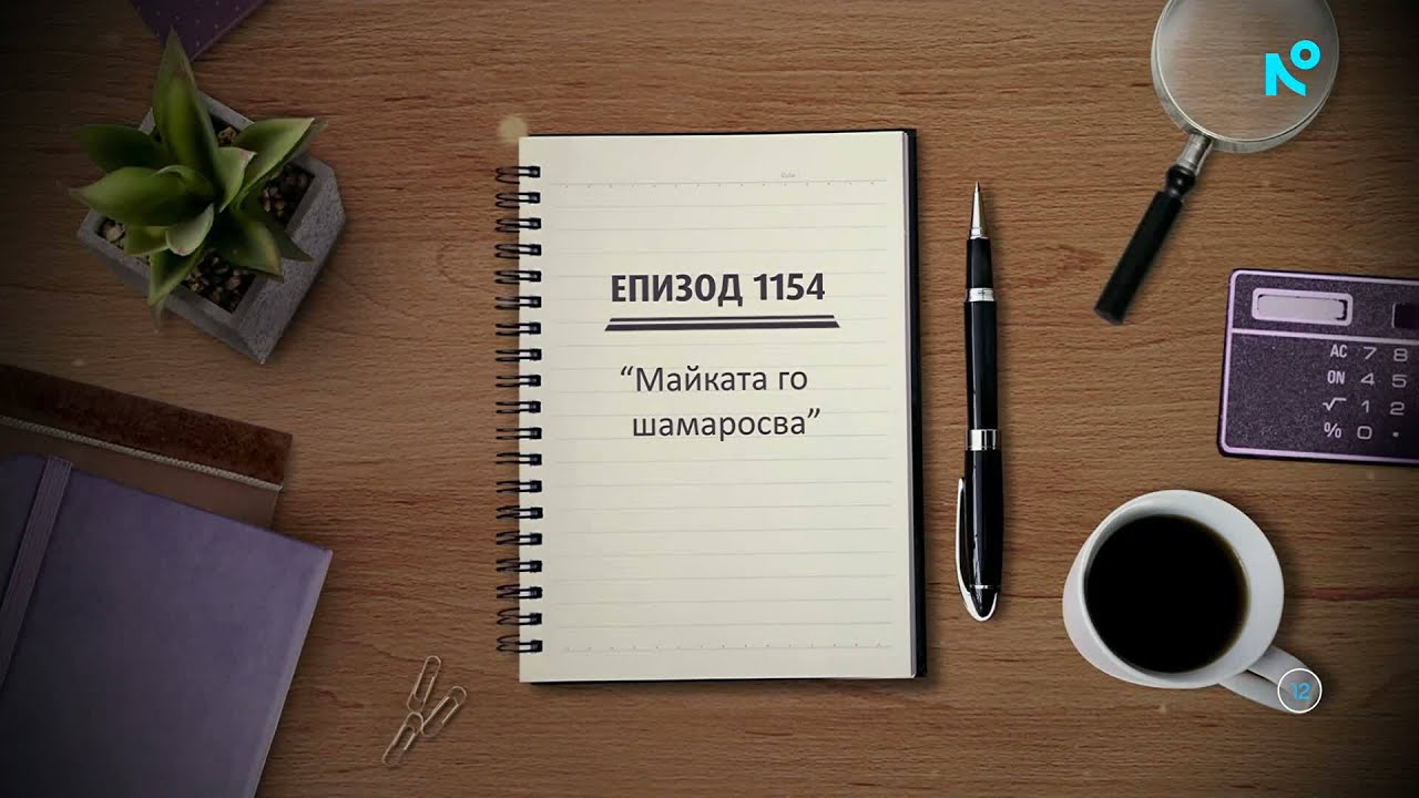 Съдебен спор | Епизод 1154 |Майката го шамаросва | 28 мар. 2026