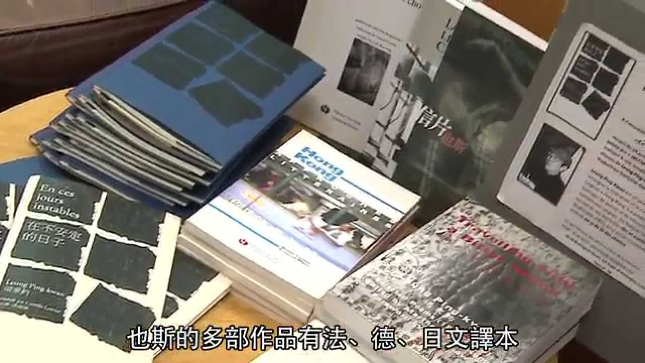 也斯 - 香港書展２０１２年度作家