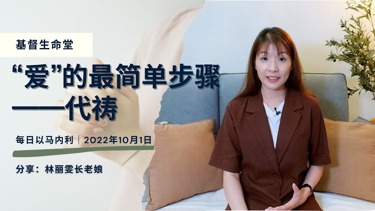20221001-&ldquo;爱&rdquo;的最简单步骤&mdash;&mdash;代祷
