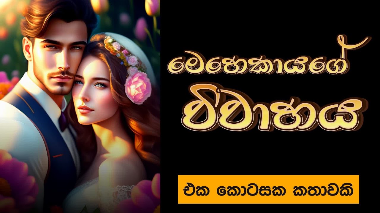 මෙහෙකාරියට යුක්තිය ඉටුවුන හැටි.... #kurulupanchi #ketikatha #nawakatha