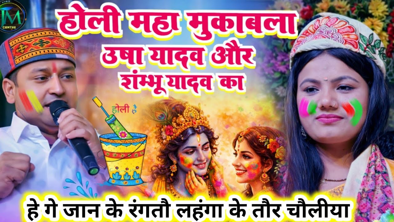 #Holi 2026 || हे गे जान के रंगतौ लहंगा के तौर चौलीया #Usha Yadav और #Shambhu Yadav #होली स्पेशल 