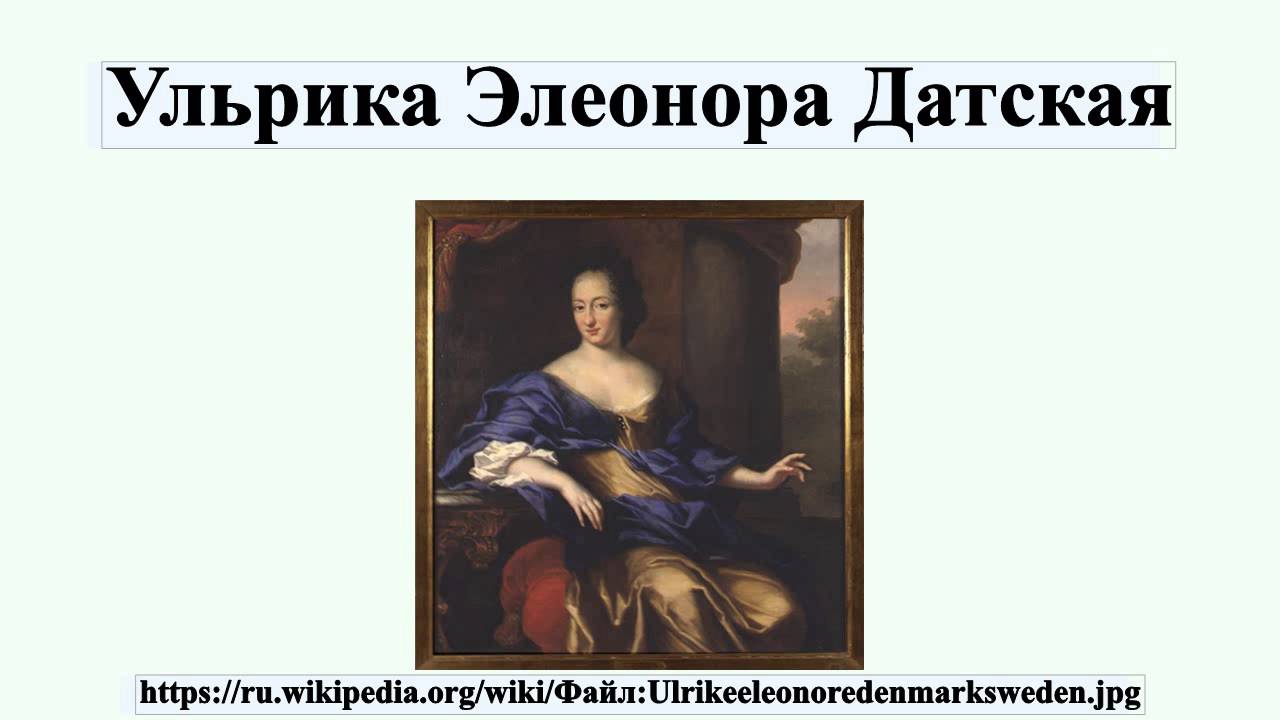 Ульрика Элеонора Датская