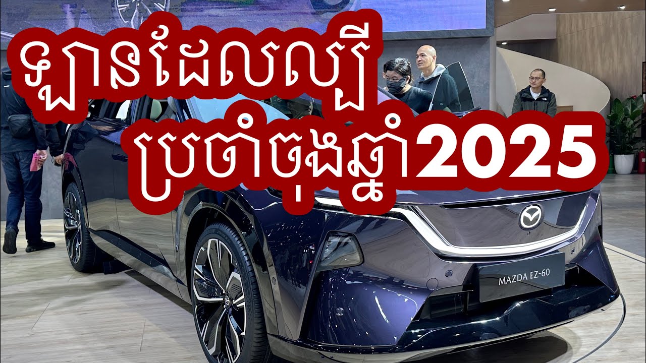 New Mazda EV EZ60 Max 2026 — សាកថ្មមួយពេញរត់បានចម្ងាយ600 km 
