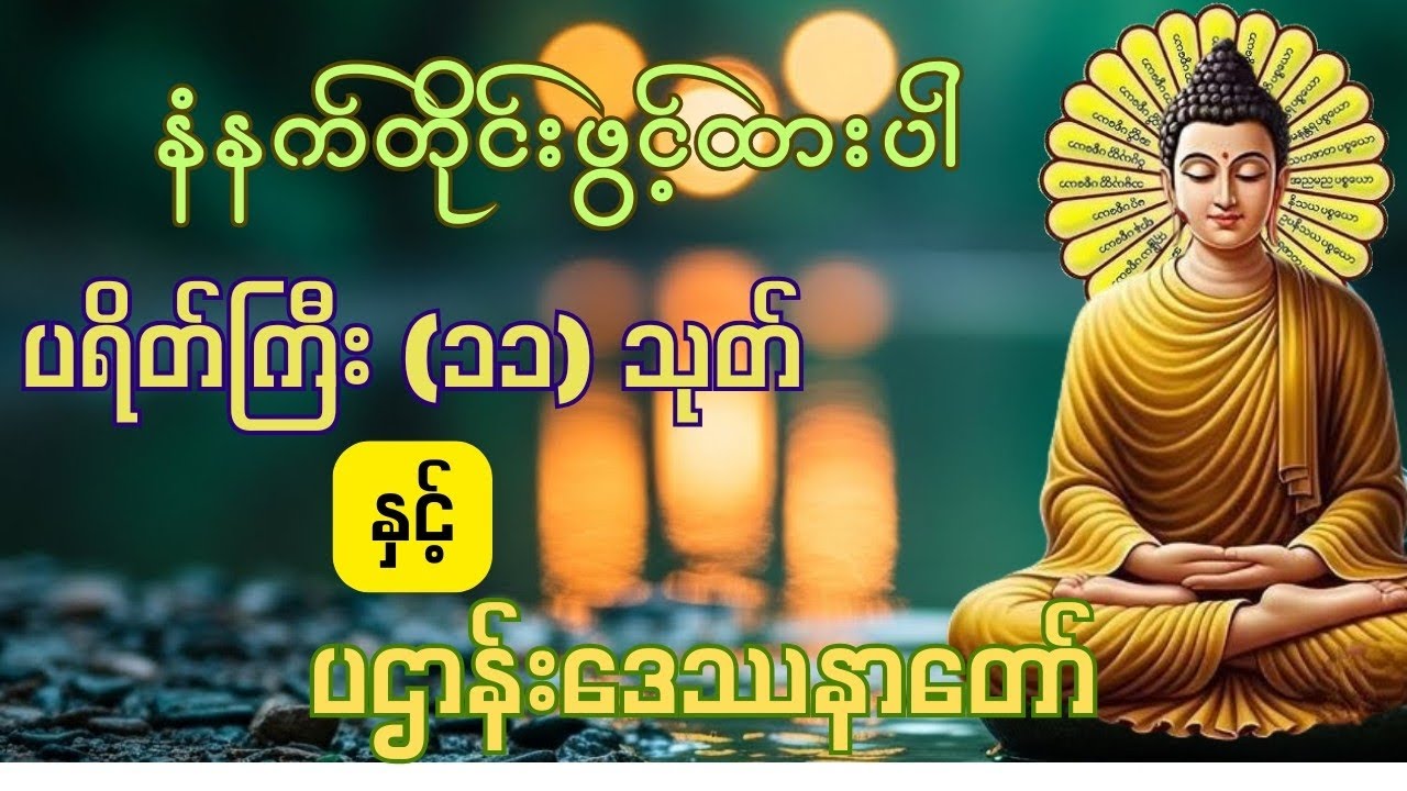 အန္တာရာယ်ကင်း ပရိတ်ကြီး(၁၁)သုတ် နှင့် ပဌာန်းတရားတော်#tayartawmyanmar 