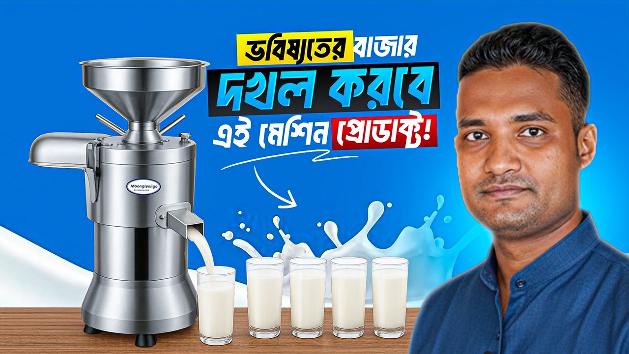 ভবিষ্যতের বাজার দখল করবে এই মেশিন | Soya Milk Business
