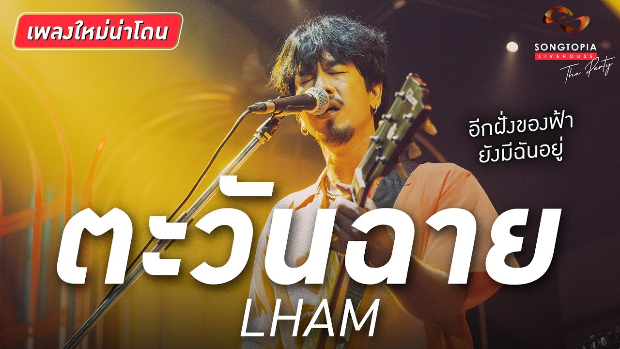 ตะวันฉาย - LHAM | อีกฝั่งของฟ้ายังมีฉันอยู่ | Songtopia Livehouse