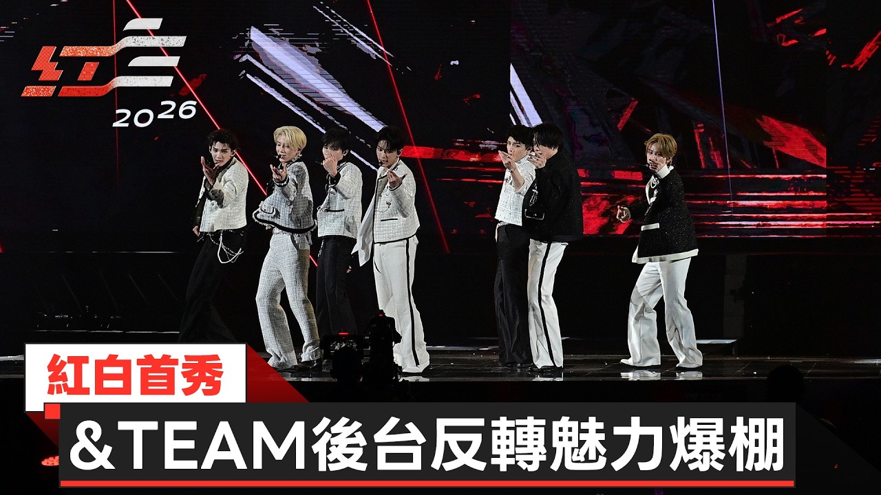 紅白首秀 &TEAM後台反轉魅力爆棚【2026超級巨星紅白藝能大賞】