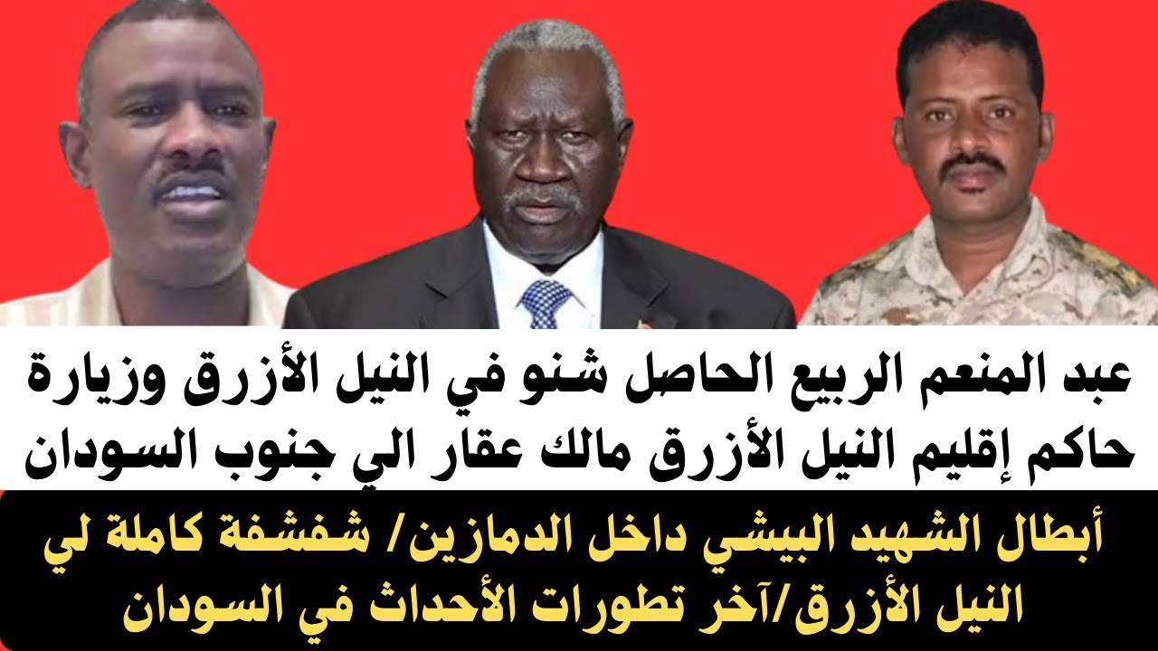 #عبدالمنعم الربيع الحاصل شنو ف النيل الأزرق/زيارة حاكم إقليم النيل الأزرق مالك عقار الي جنوب السودان