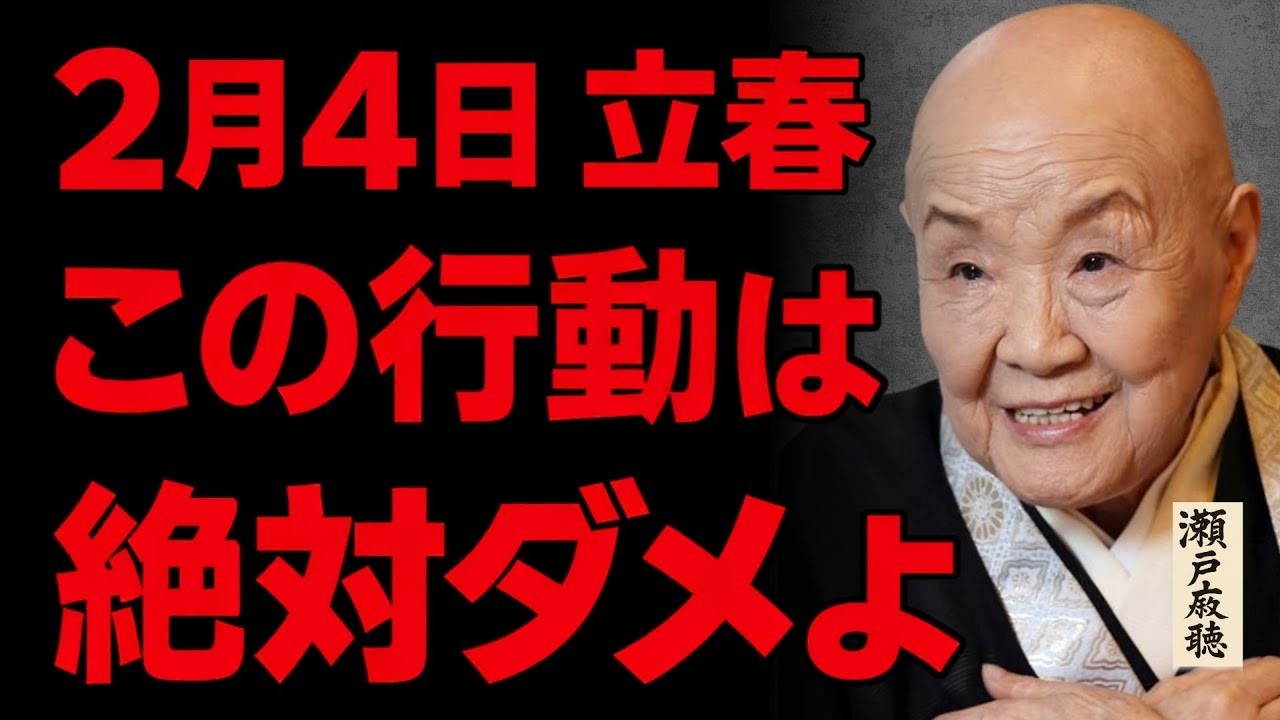 【瀬戸内寂聴】立春に〇〇をしたら不幸を招くわよ。不運を断ち、福を招く「魂の儀式」。