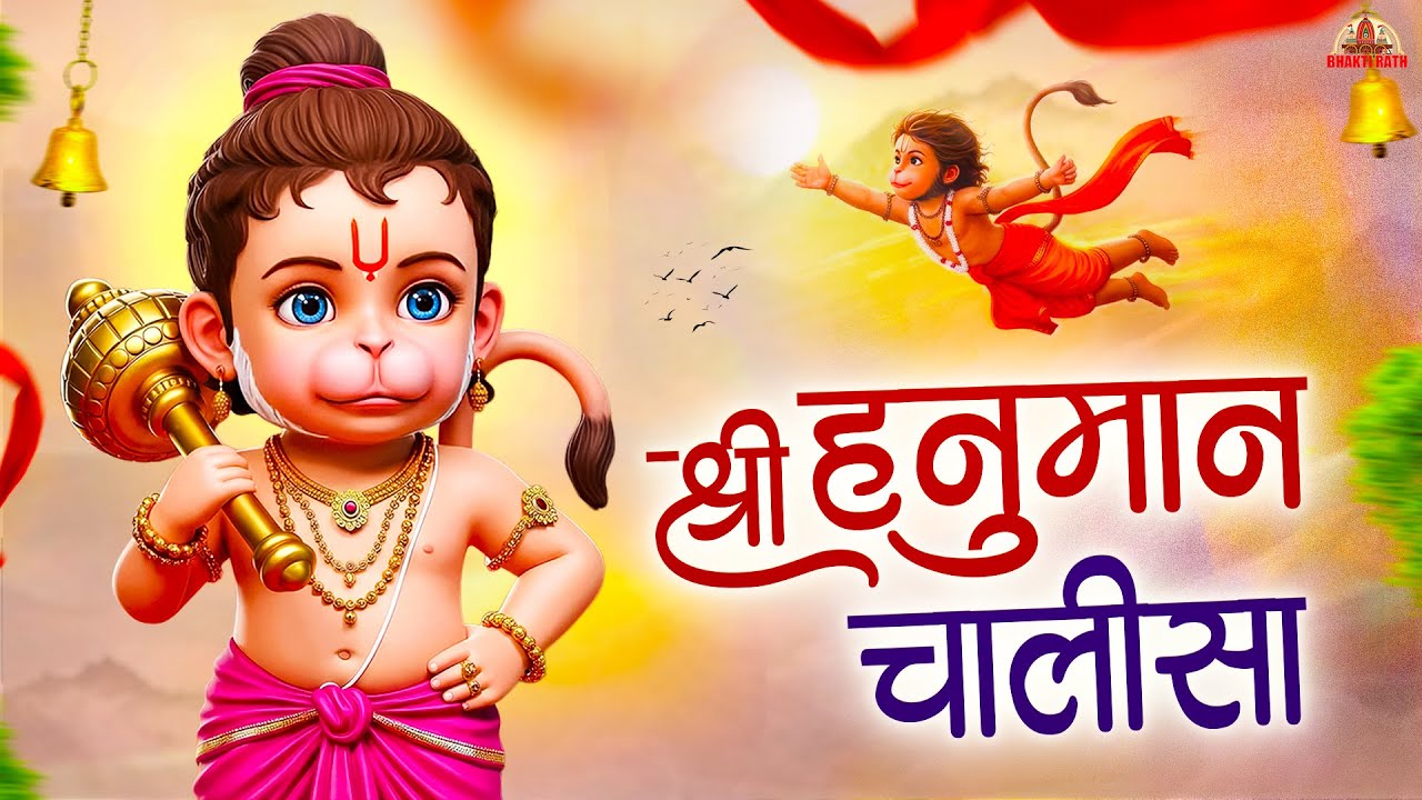 श्री हनुमान चालीसा | Shri Hanuman Chalisa | Jai Hanuman Gyan Gun Sagar | Bhakti Song | #bhaktirath