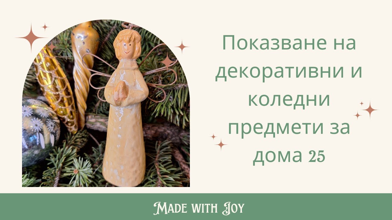 Показване на декоративни и коледни предмети за дома 25