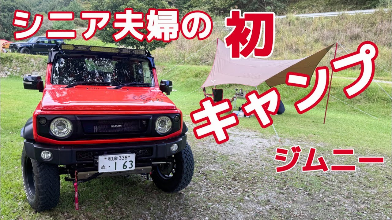 【ジムニー】でシニア犬と初キャンプへ初めてだらけでどうなる？？#トイプードル #スノーピーク #タープ 