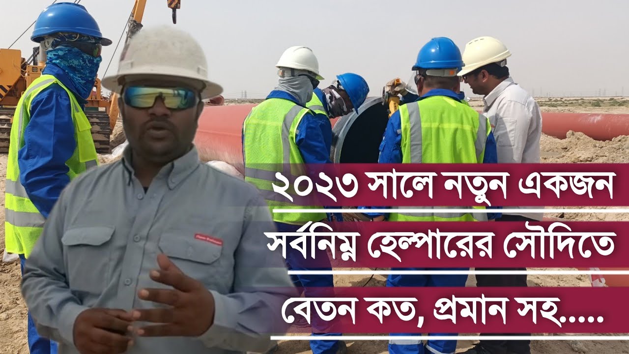 ২০২৩ সাথে সৌদি এসে সর্বনিম্ন লেবার হেলপারে কাজ করে কত টাকা মাসিক ইনকাম, প্রমান সহ দেখুন
