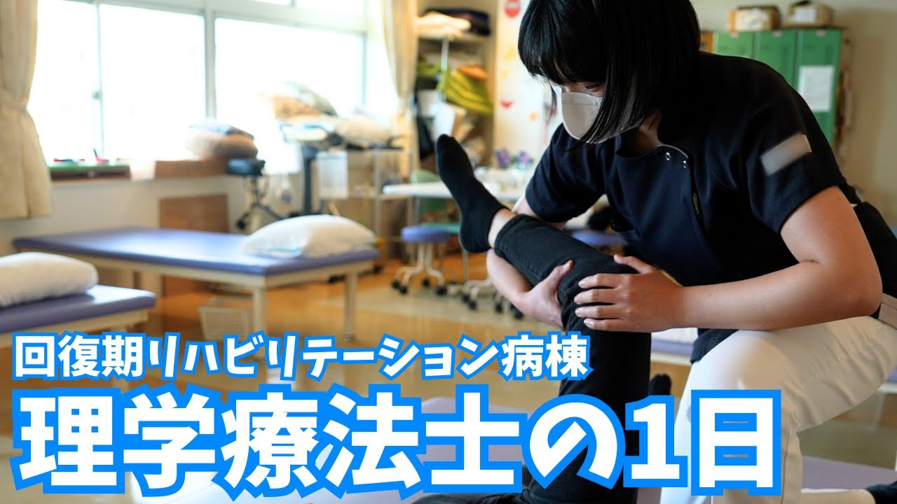 リハビリの仕事ってどんな感じ？理学療法士2年目に密着!!