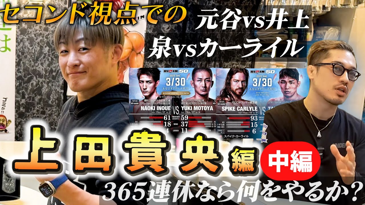 【上田貴央】365連休なら何をやるか？セコンド視点での元谷友貴vs井上直樹！泉武志vsスパイク・カーライル！久保優太について。冨澤様にピストルで撃たれたら？他SP対談中編。