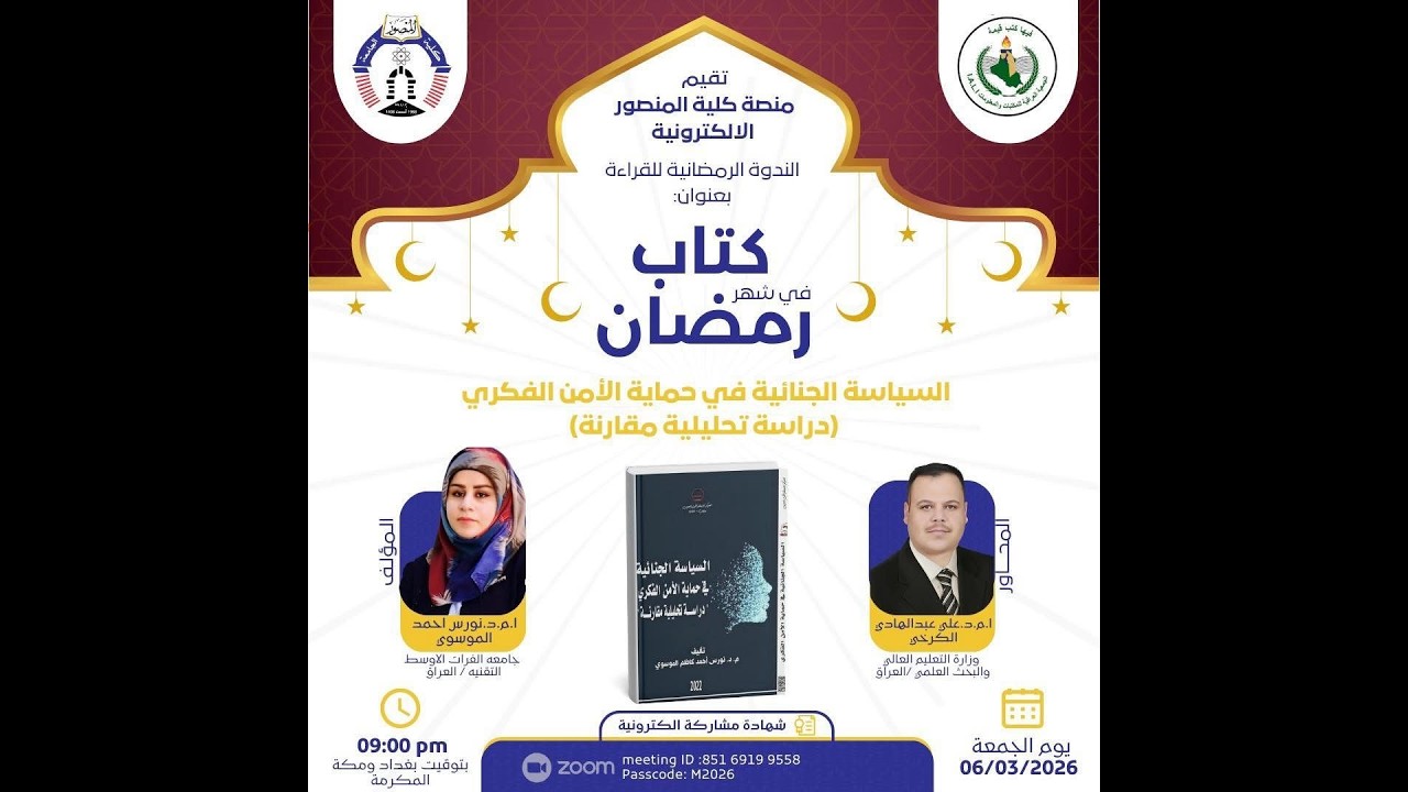 السياسة الجنائية في حماية الأمن الفكري (دراسة تحليلية مقارنة)