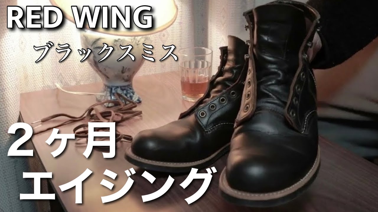 【レッドウイング】ブラックスミス、2ヶ月エイジング後の状態紹介（週3ペースで履いてます）（ブーツ）（経年変化）