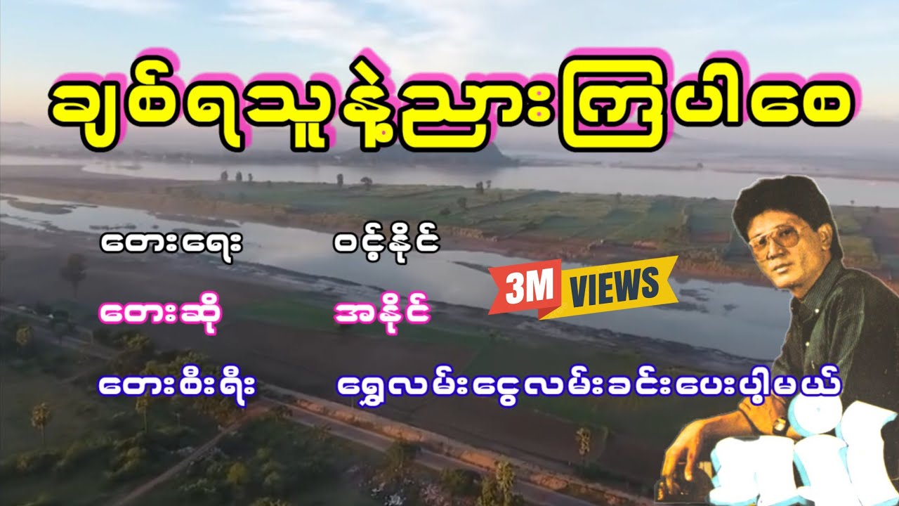 အနိုင် - ချစ်ရသူနဲ့ညားကြပါစေ, အနိုင္ - ခ်စ္ရသူနဲ႕ညားၾကပါေစ