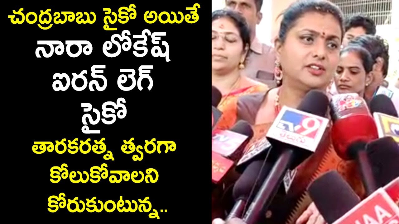 Minister Roja Sensational Comments On Nara Lokesh || Chandrababu || Taraka Ratna Health Update
