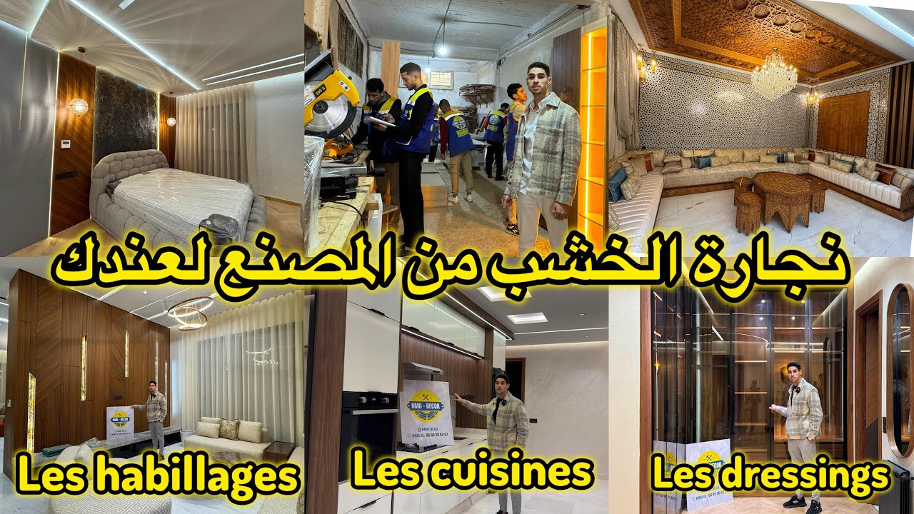 واخيرا من المصنع لعندك💥l'habillage 💥الفواصل الخشبية💥المطابخ 💥les dressings و كل مايتعلق بنجارة الخشب
