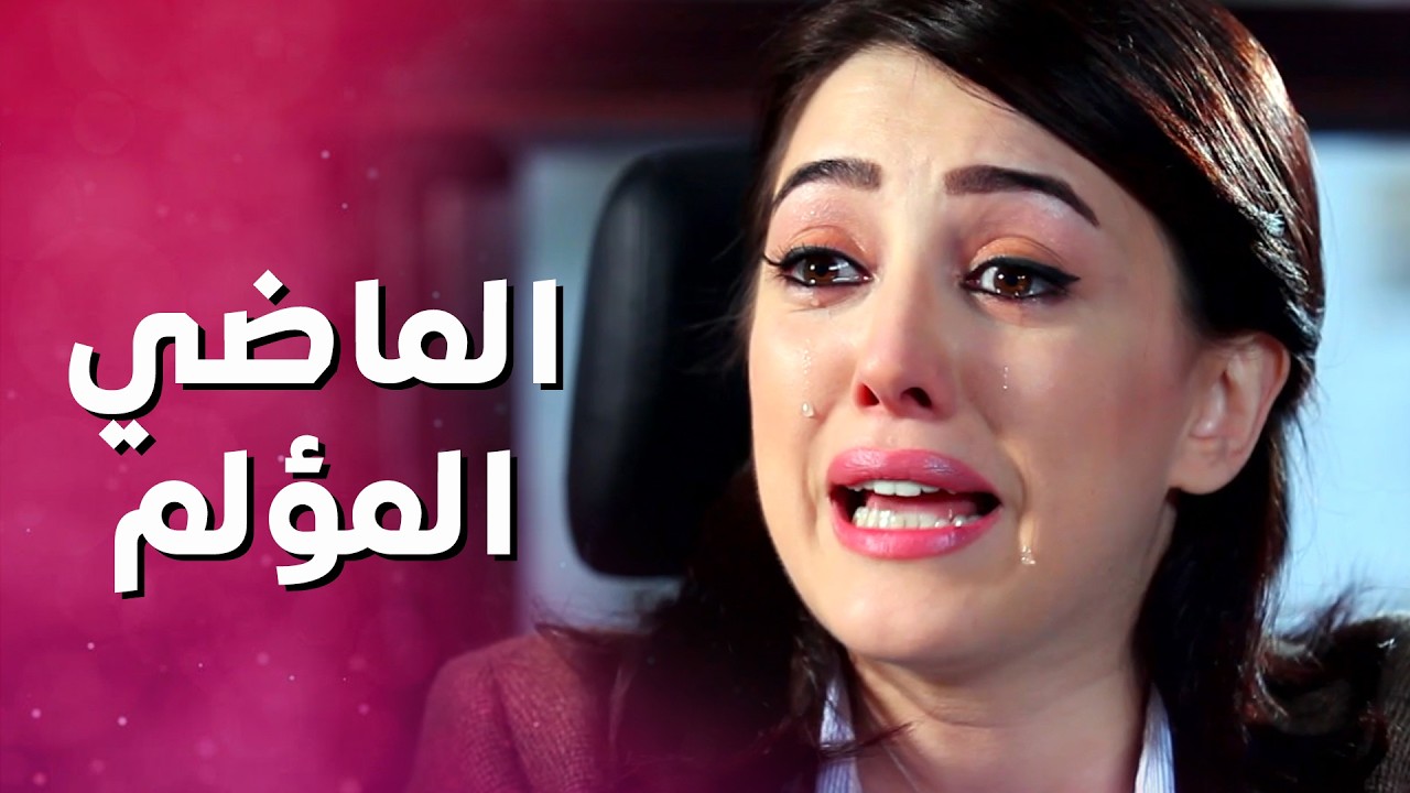 عتاب ودموع بين عشاق الماضي علاقتهم انتهت بسبب الخيانة 😥 بنات العيلة