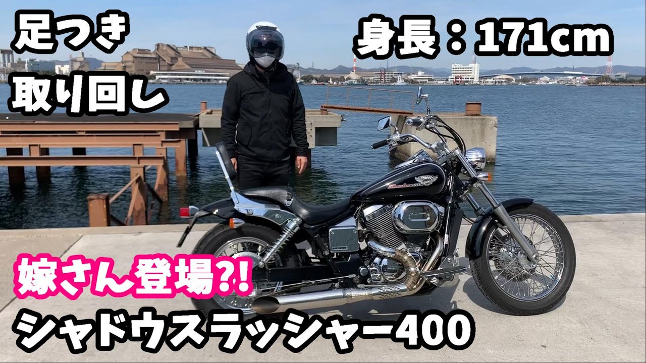【シャドウスラッシャー400】足つき、取り回し 嫁さんに撮影お願いしたら短足いじられた・・・。#02