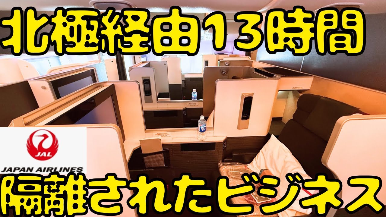 【とにかく長い...】JALのB777-300ER長距離ビジネスクラスでヘルシンキ🇫🇮に向かうとこうなります。