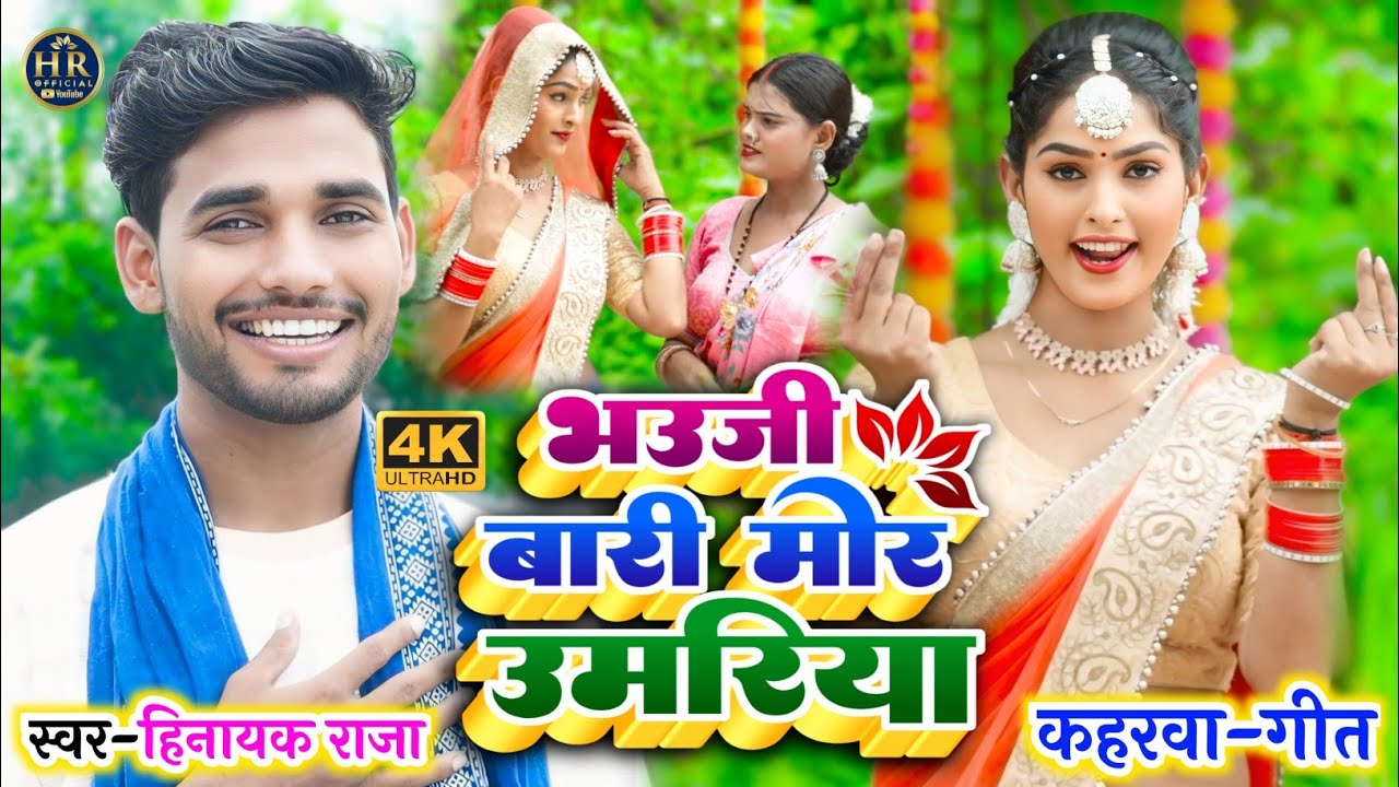 #viralvideo भउजी बारी मोर उमरिया | सुपरहिट #कहरवा_गीत Singer_#Hinayak_Raja