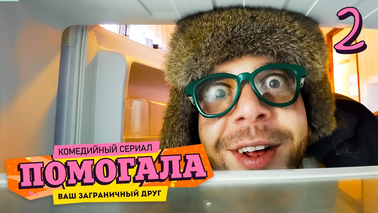 Помогала | Сезон 1 | Серия 2–8