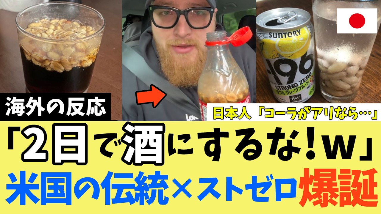 【海外の反応】米国の伝統「ピーナッツコーラ」を日本人が魔改造した結果&rarr;予想外の化学反応に全米ニキが大熱狂ww